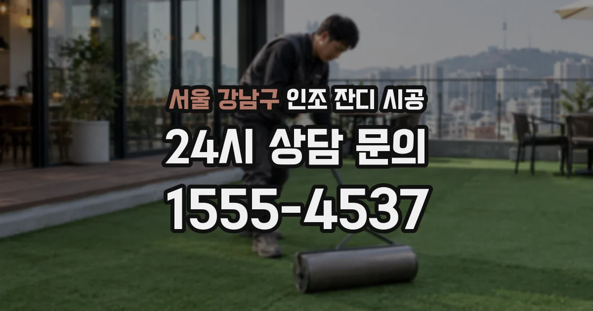 서울 강남구 인조 잔디 시공
