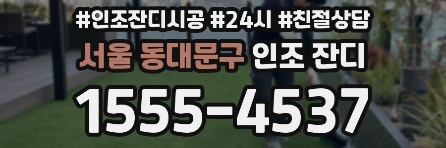 서울 동대문구 인조 잔디