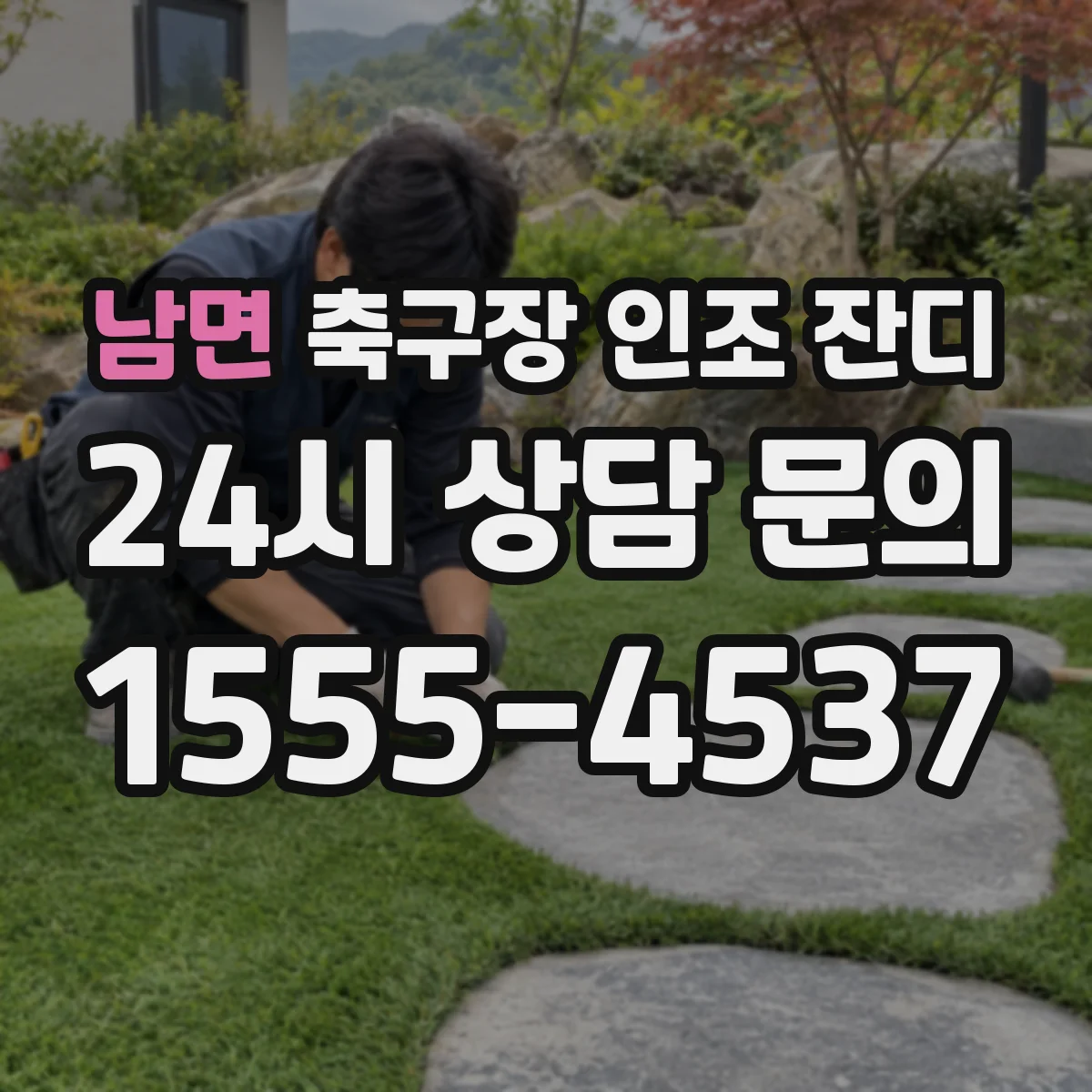 남면 축구장 인조 잔디