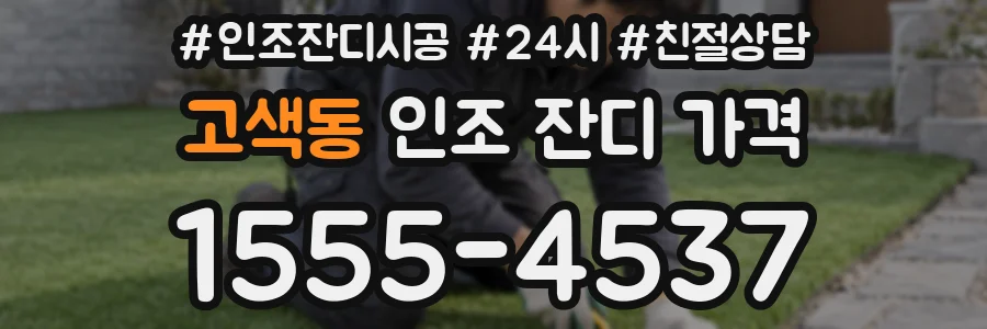 고색동 인조 잔디 가격