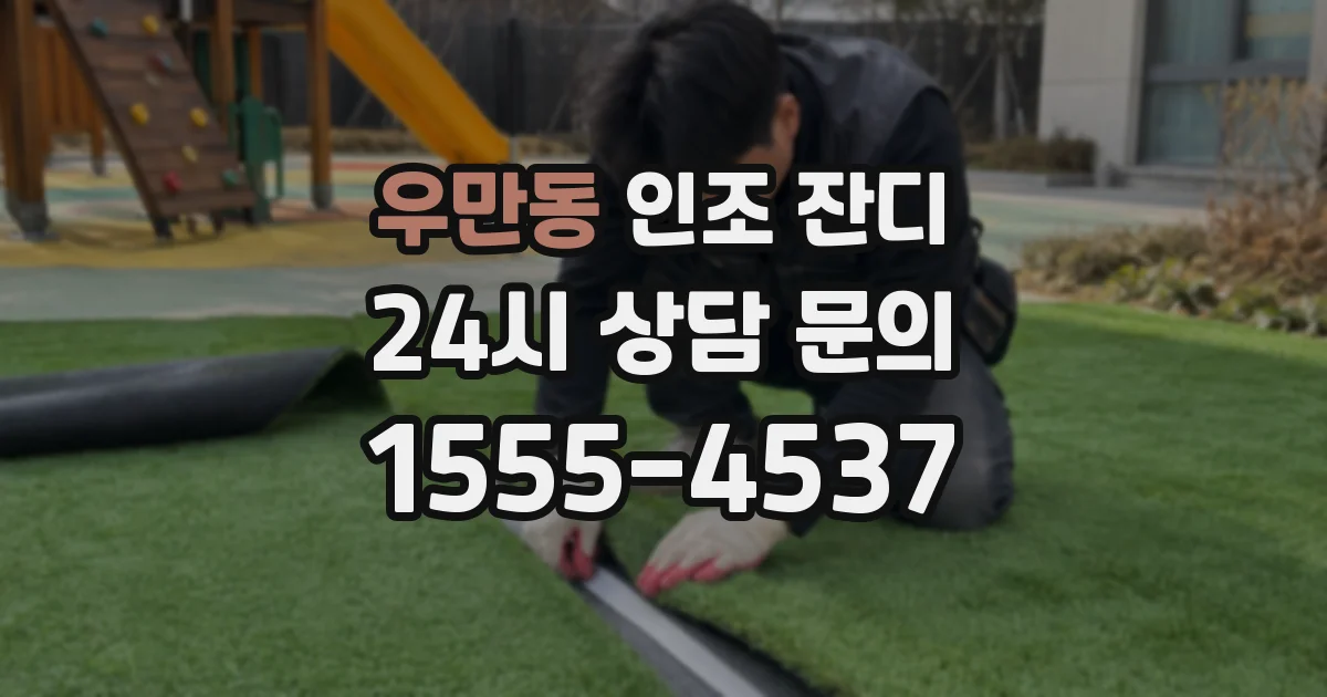 우만동 인조 잔디