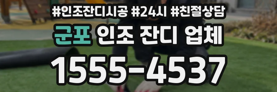 군포 인조 잔디 업체