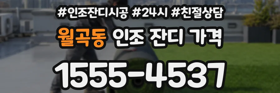월곡동 인조 잔디 가격