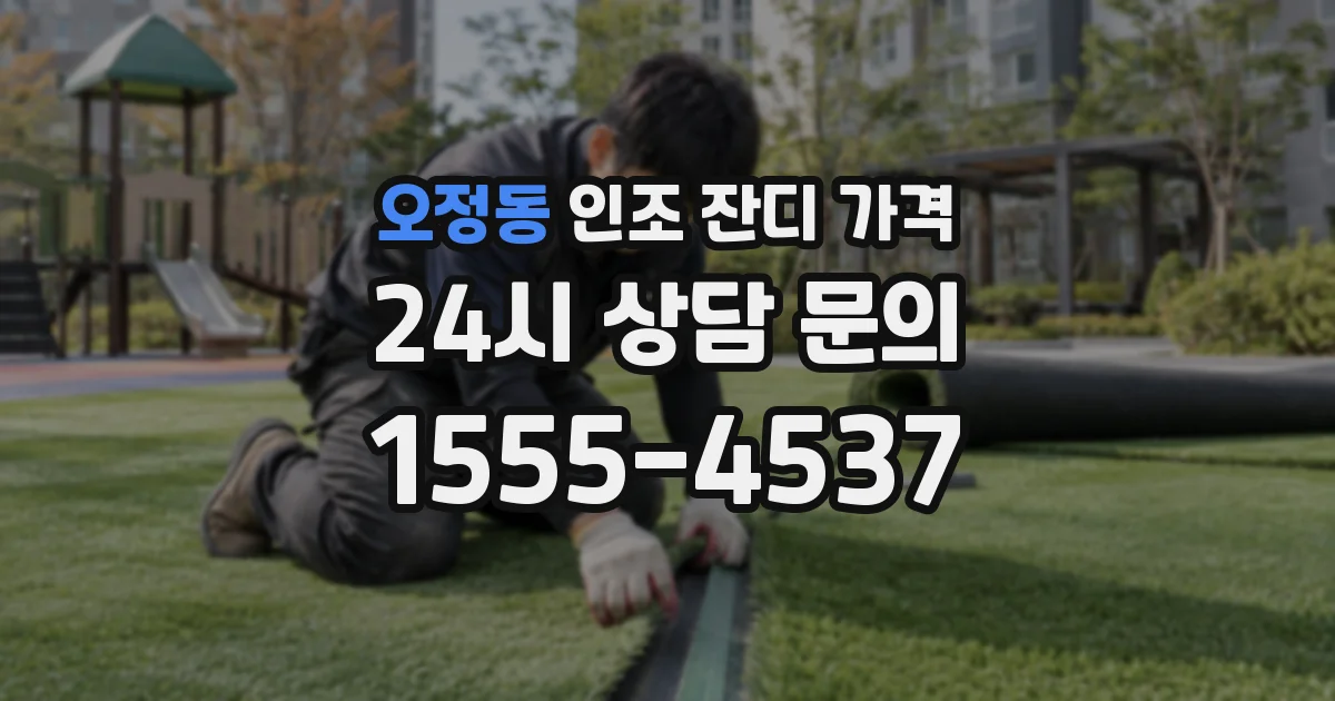 오정동 인조 잔디 가격