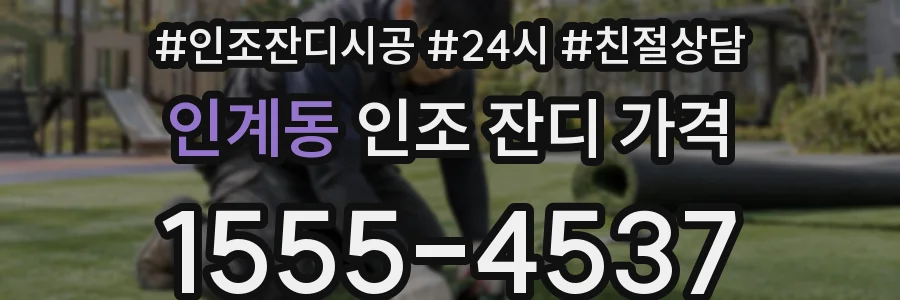 인계동 인조 잔디 가격