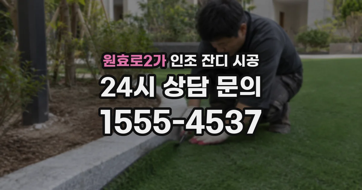 원효로2가 인조 잔디 시공