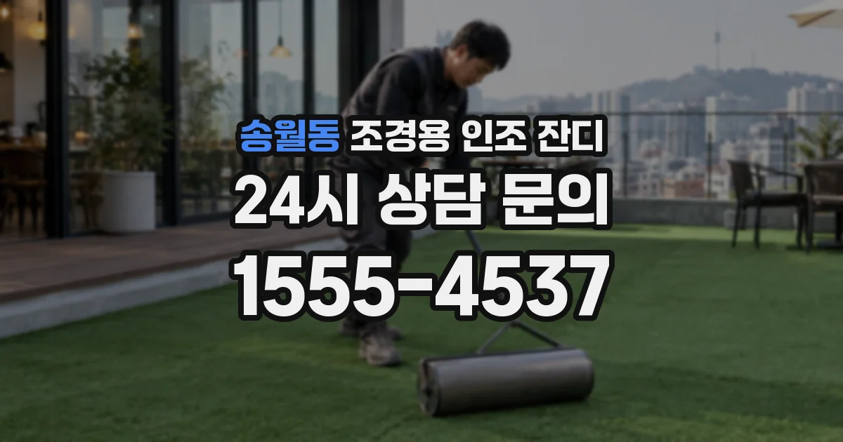 송월동 조경용 인조 잔디