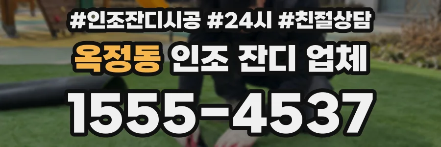 옥정동 인조 잔디 업체