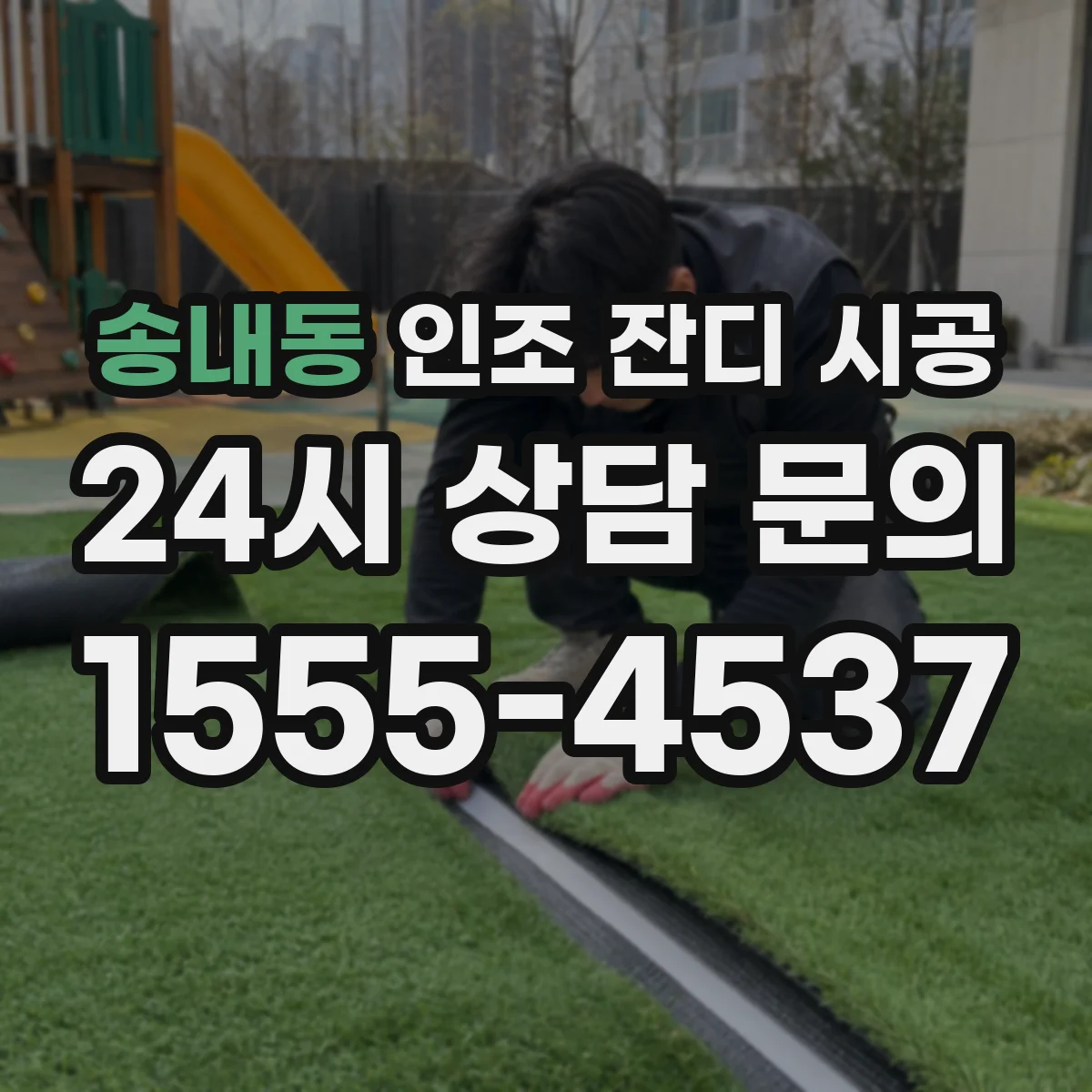 송내동 인조 잔디 시공