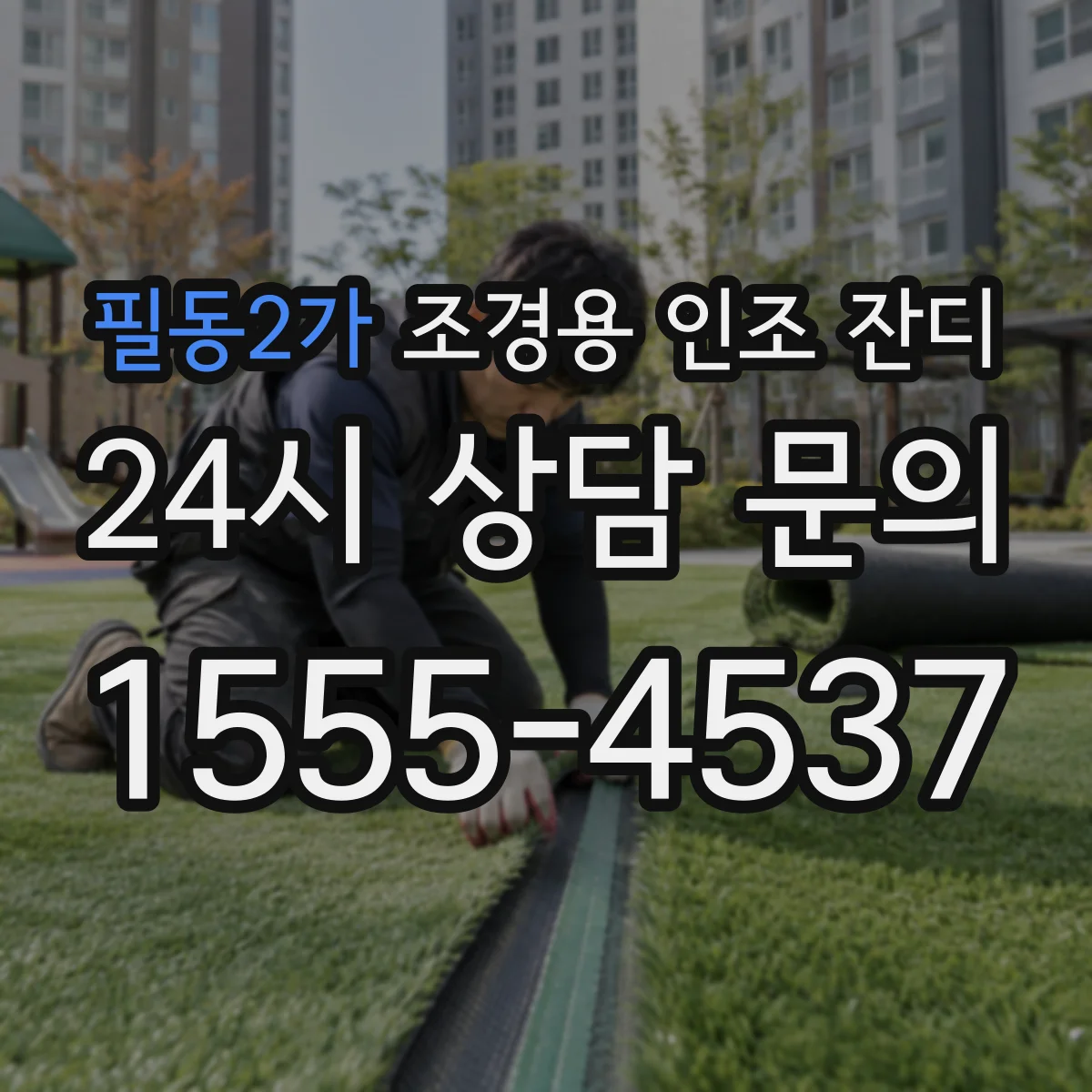필동2가 조경용 인조 잔디