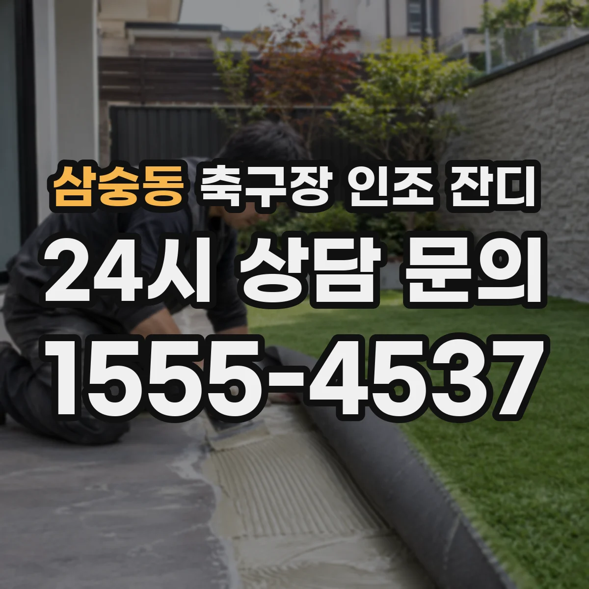 삼숭동 축구장 인조 잔디