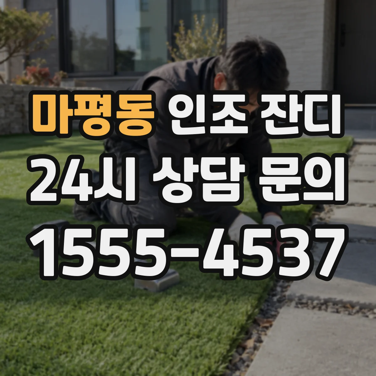 마평동 인조 잔디