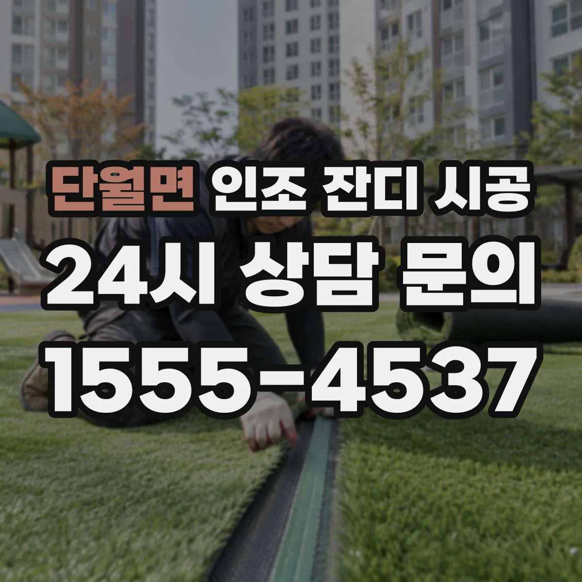 단월면 인조 잔디 시공