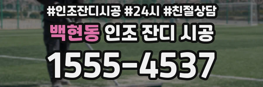 백현동 인조 잔디 시공