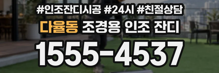 다율동 조경용 인조 잔디