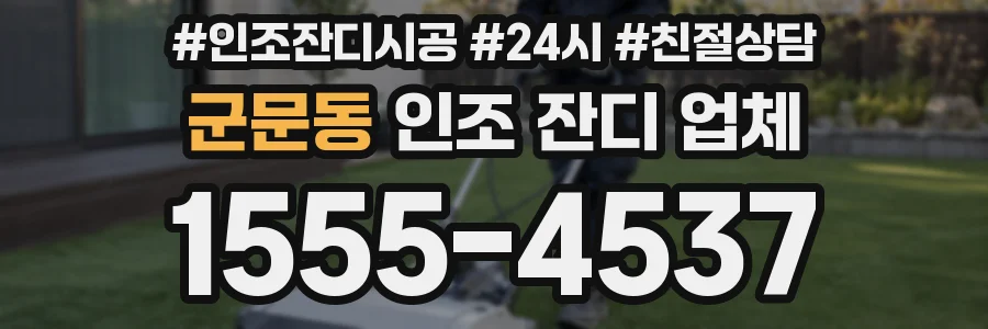 군문동 인조 잔디 업체