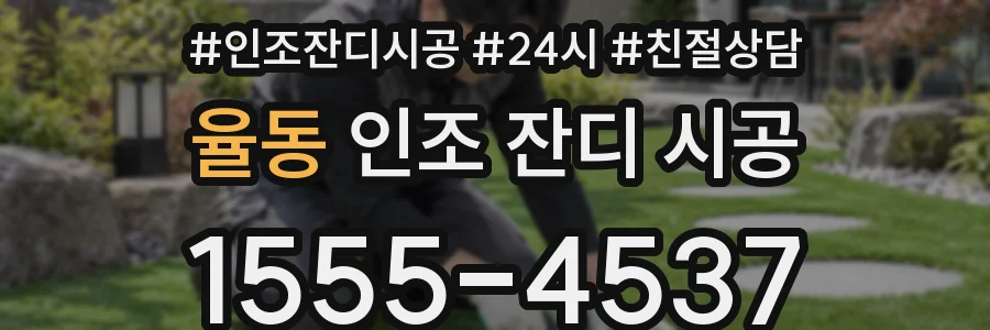 율동 인조 잔디 시공