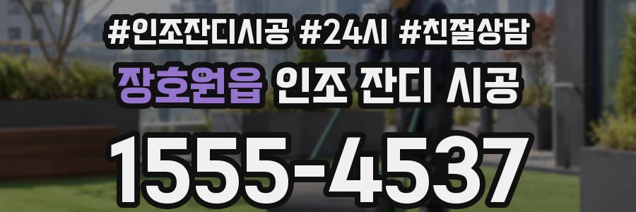 장호원읍 인조 잔디 시공