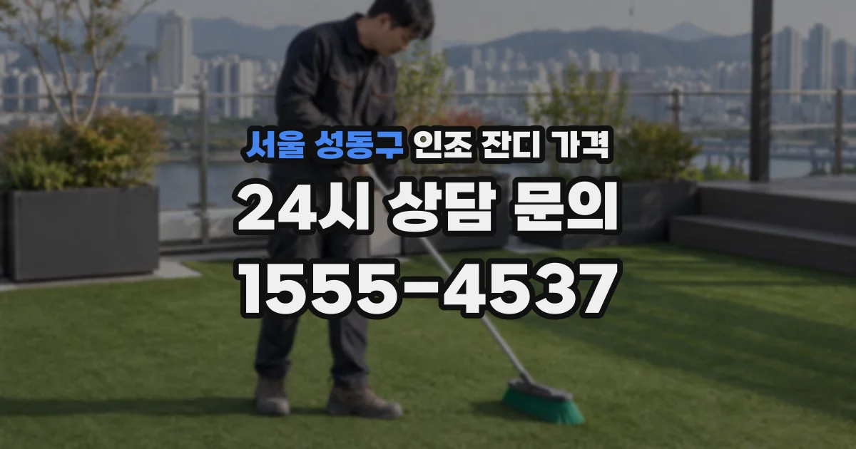 서울 성동구 인조 잔디 가격