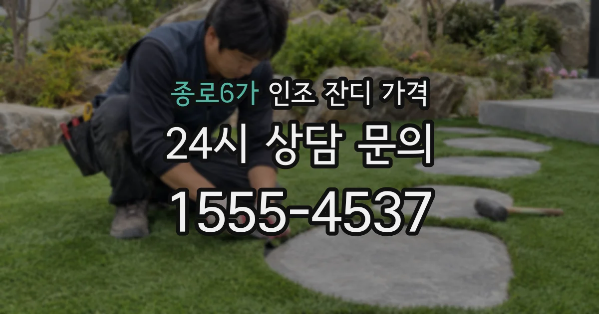 종로6가 인조 잔디 가격