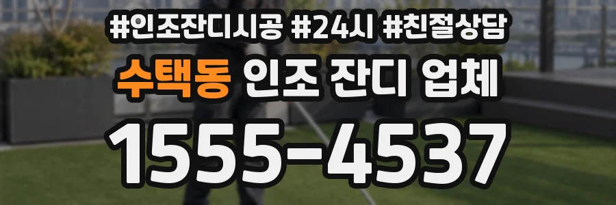 수택동 인조 잔디 업체