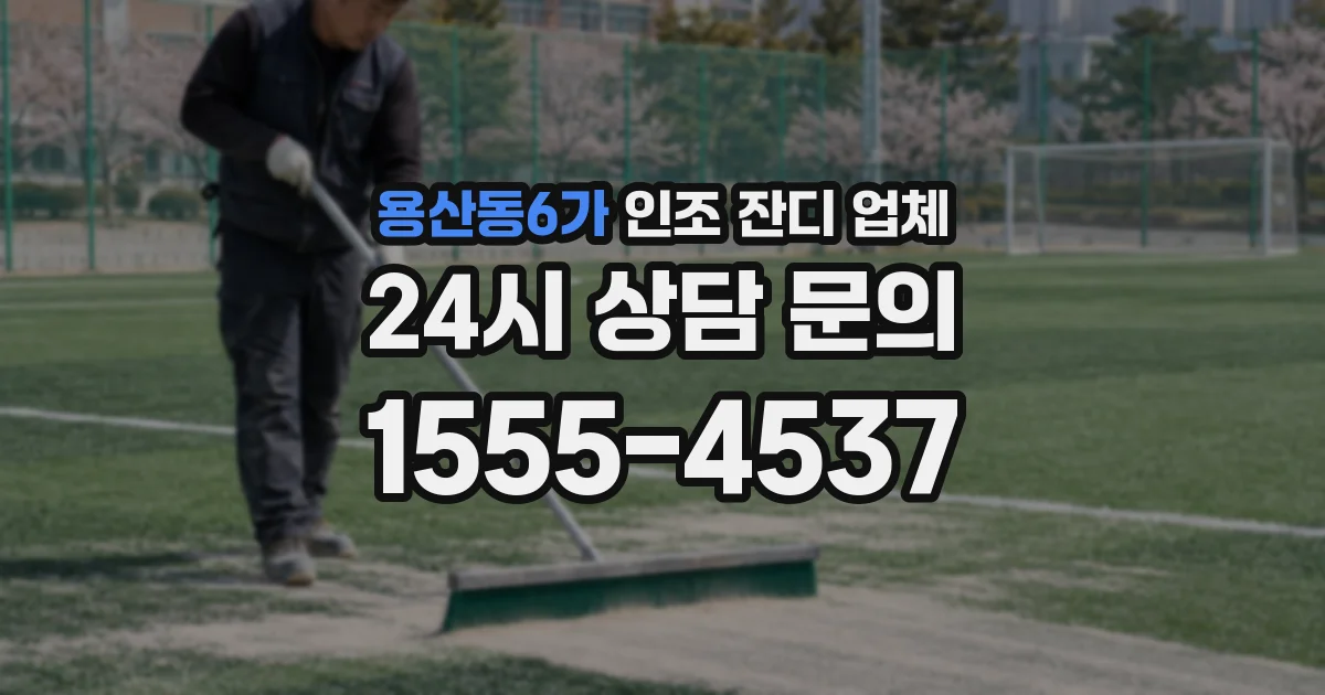 용산동6가 인조 잔디 업체