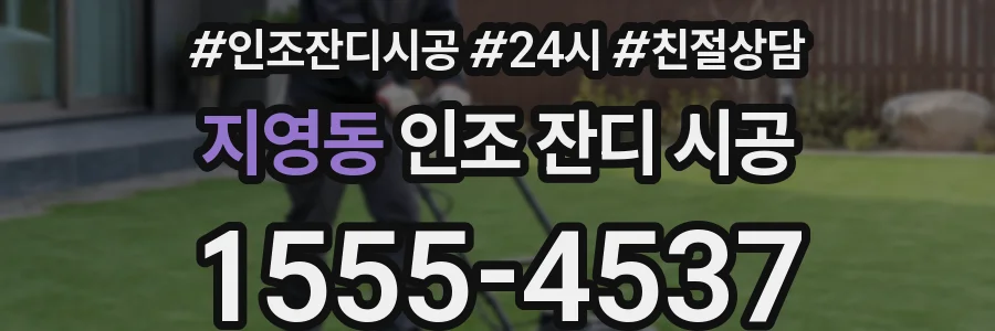 지영동 인조 잔디 시공