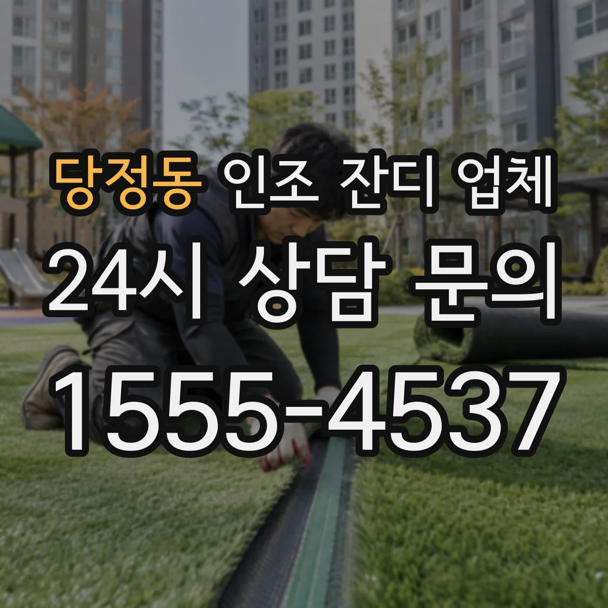 당정동 인조 잔디 업체