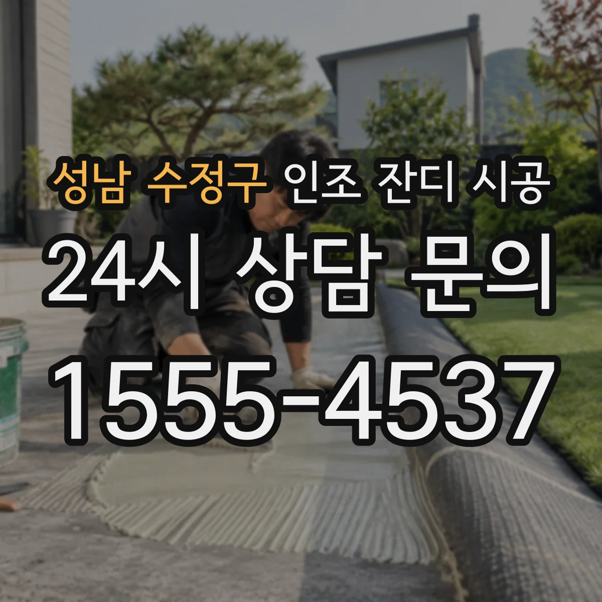 성남 수정구 인조 잔디 시공