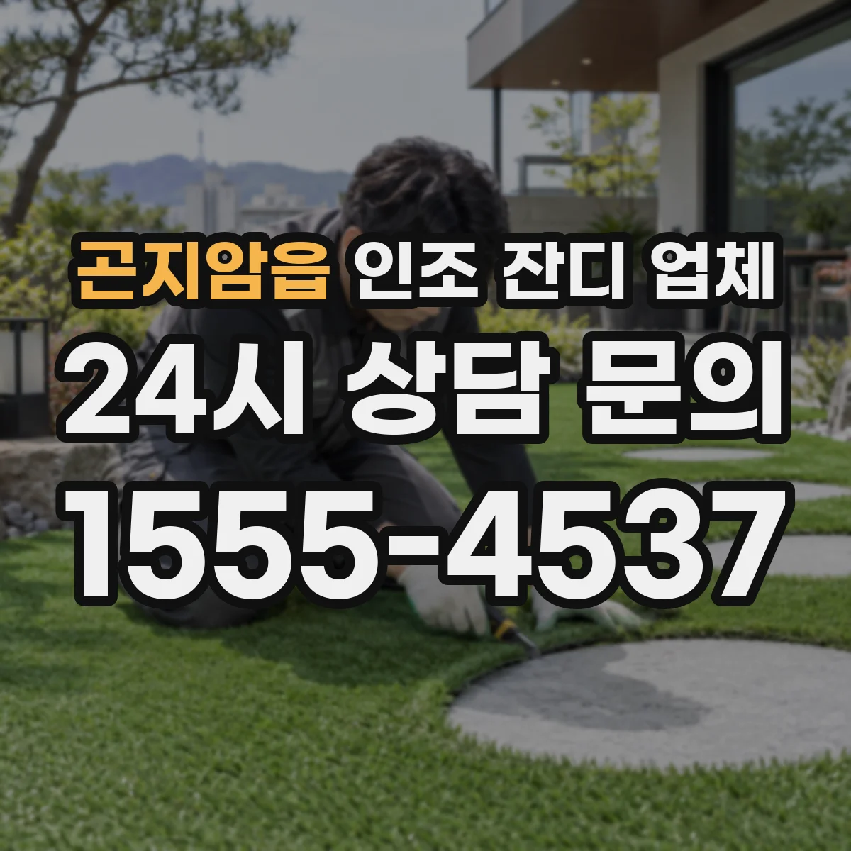 곤지암읍 인조 잔디 업체