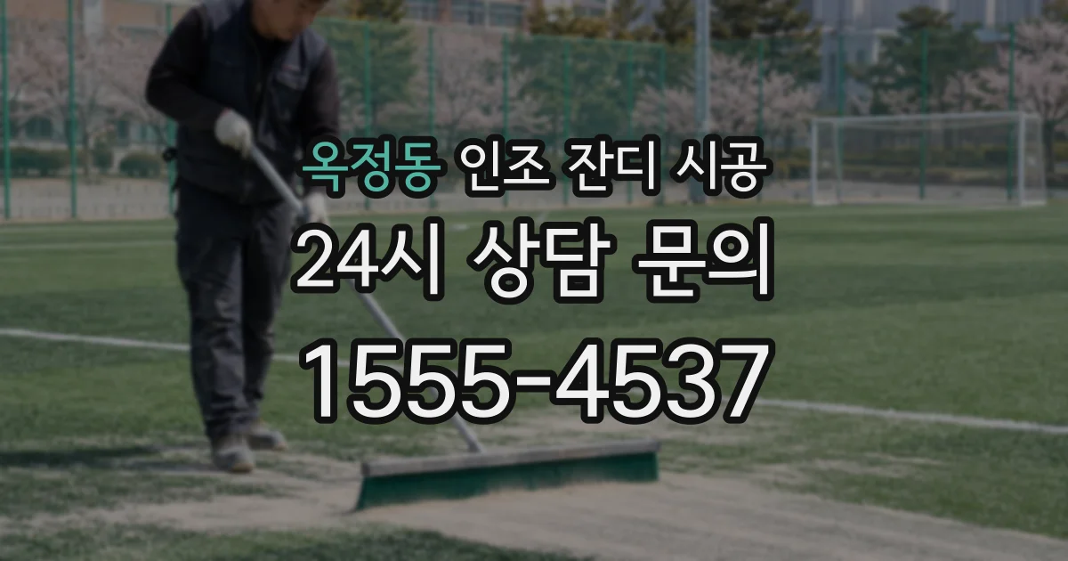 옥정동 인조 잔디 시공