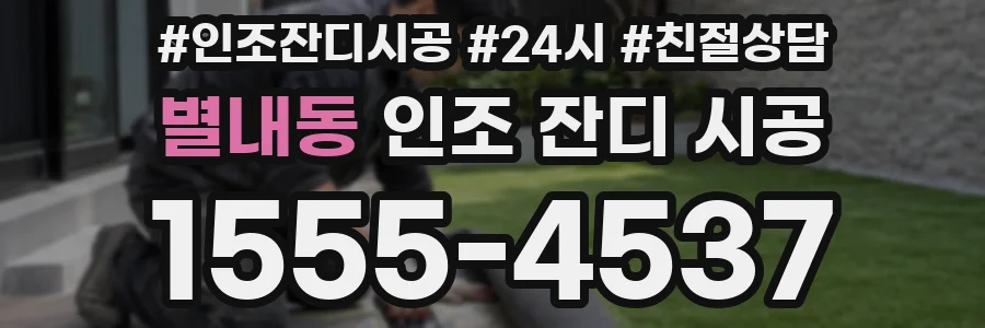 별내동 인조 잔디 시공