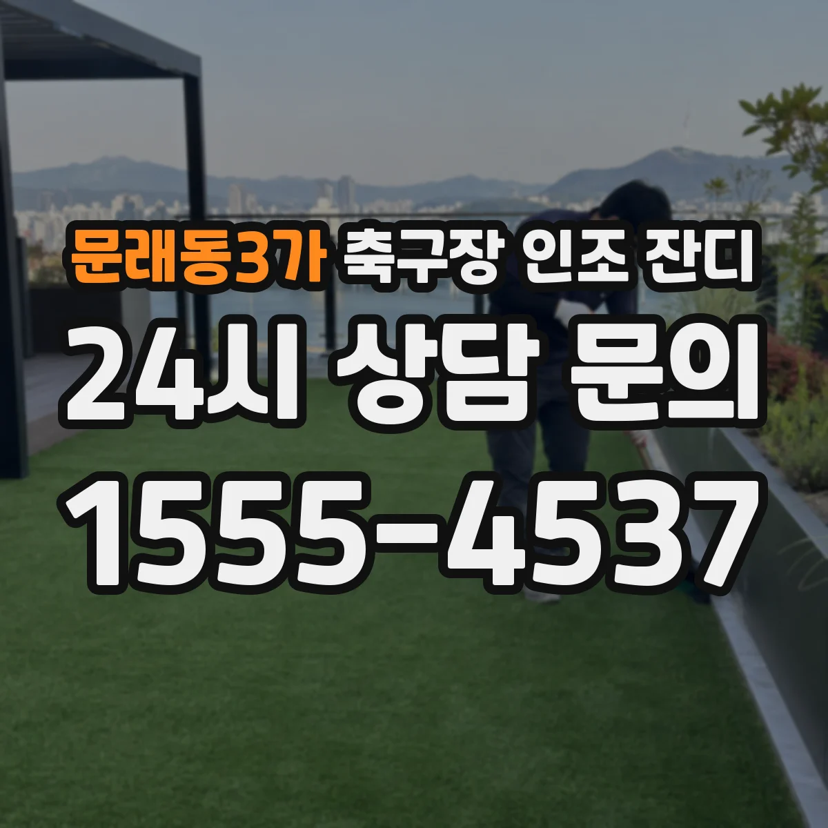 문래동3가 축구장 인조 잔디
