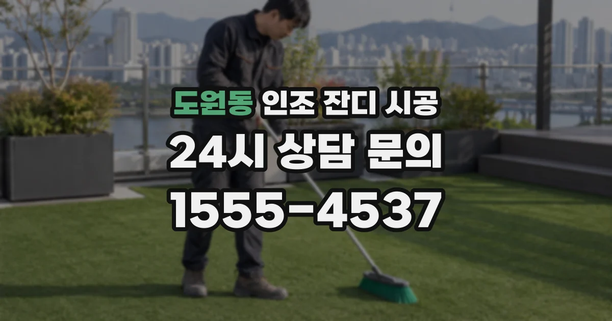 도원동 인조 잔디 시공