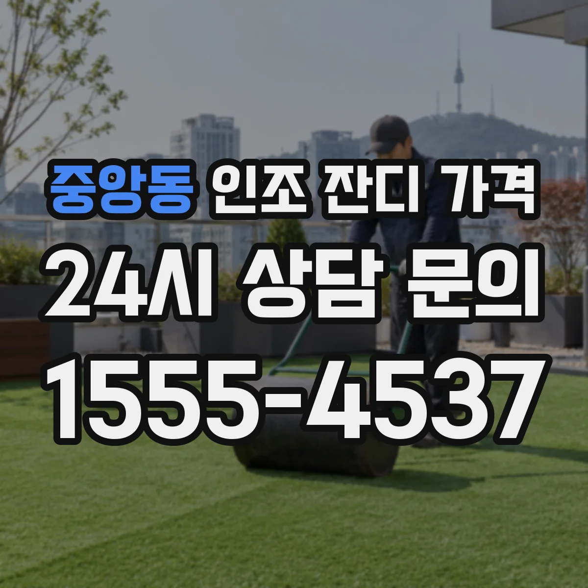 중앙동 인조 잔디 가격