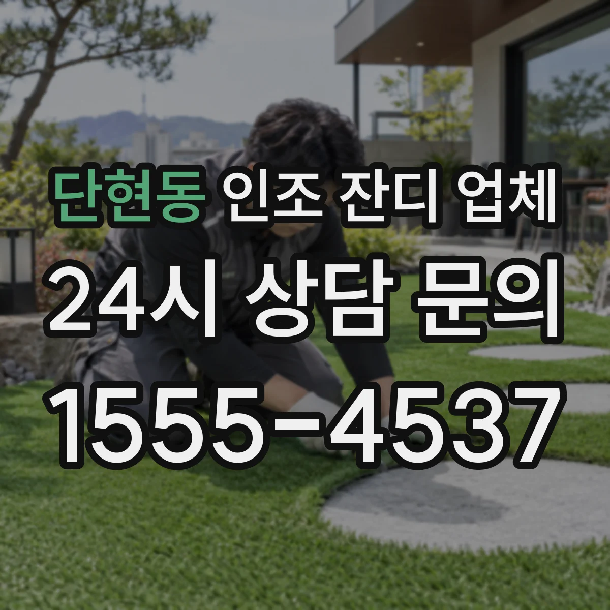 단현동 인조 잔디 업체