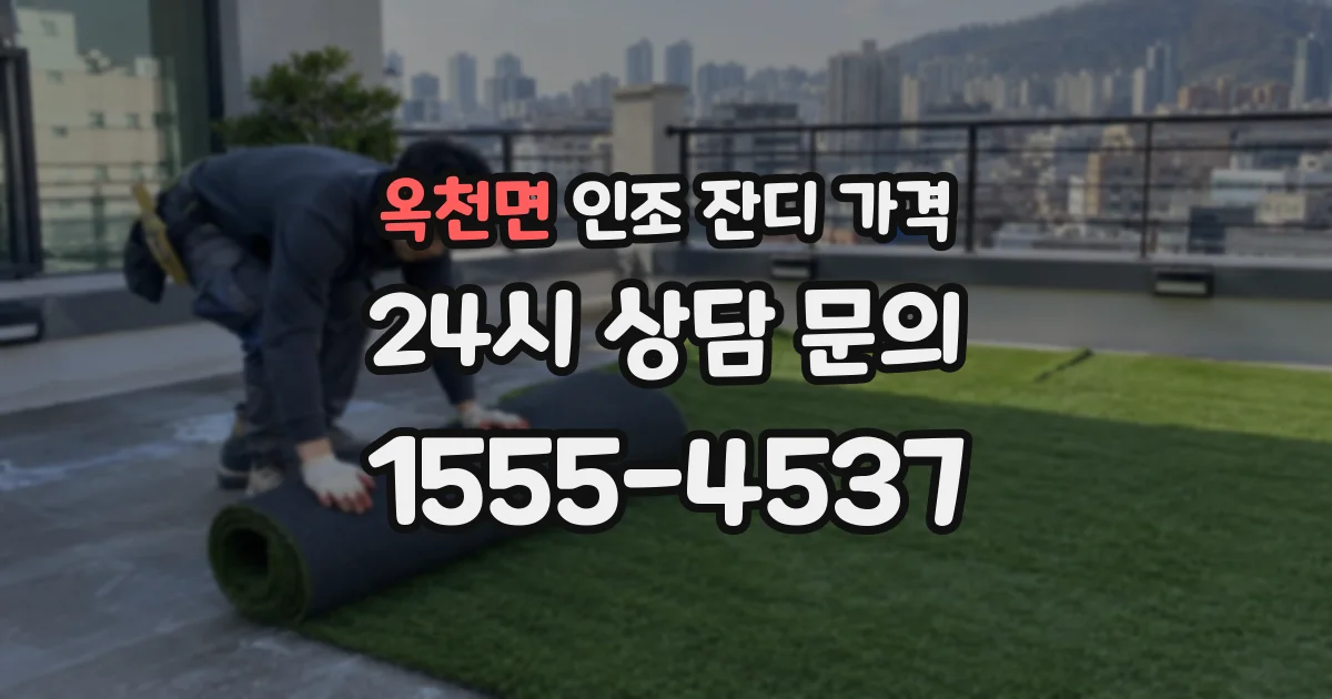 옥천면 인조 잔디 가격