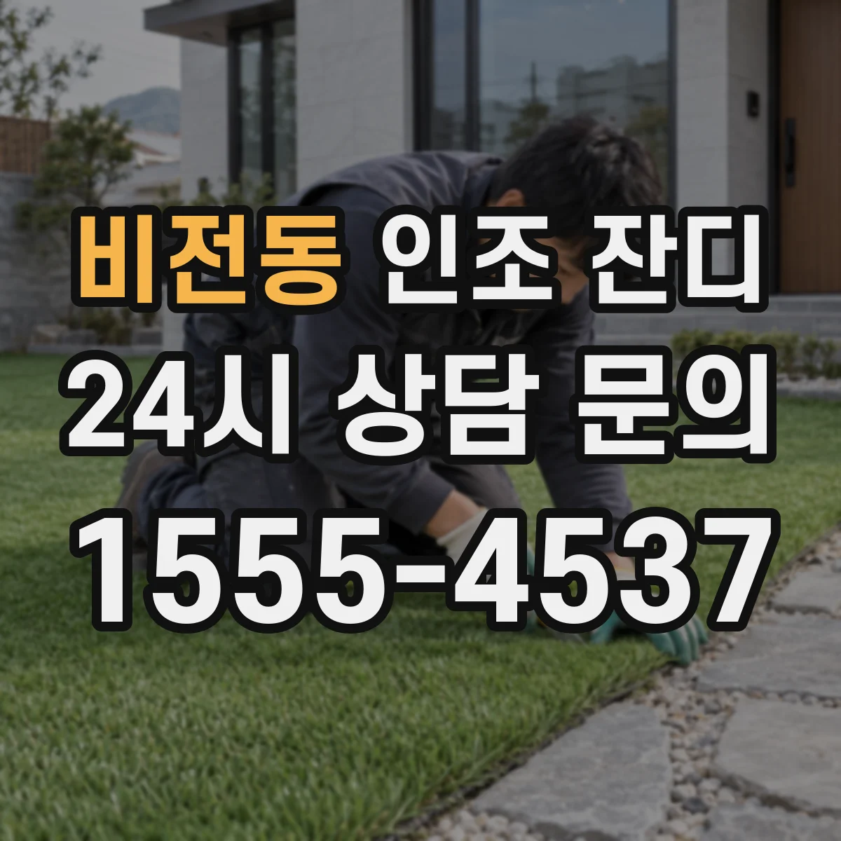 비전동 인조 잔디