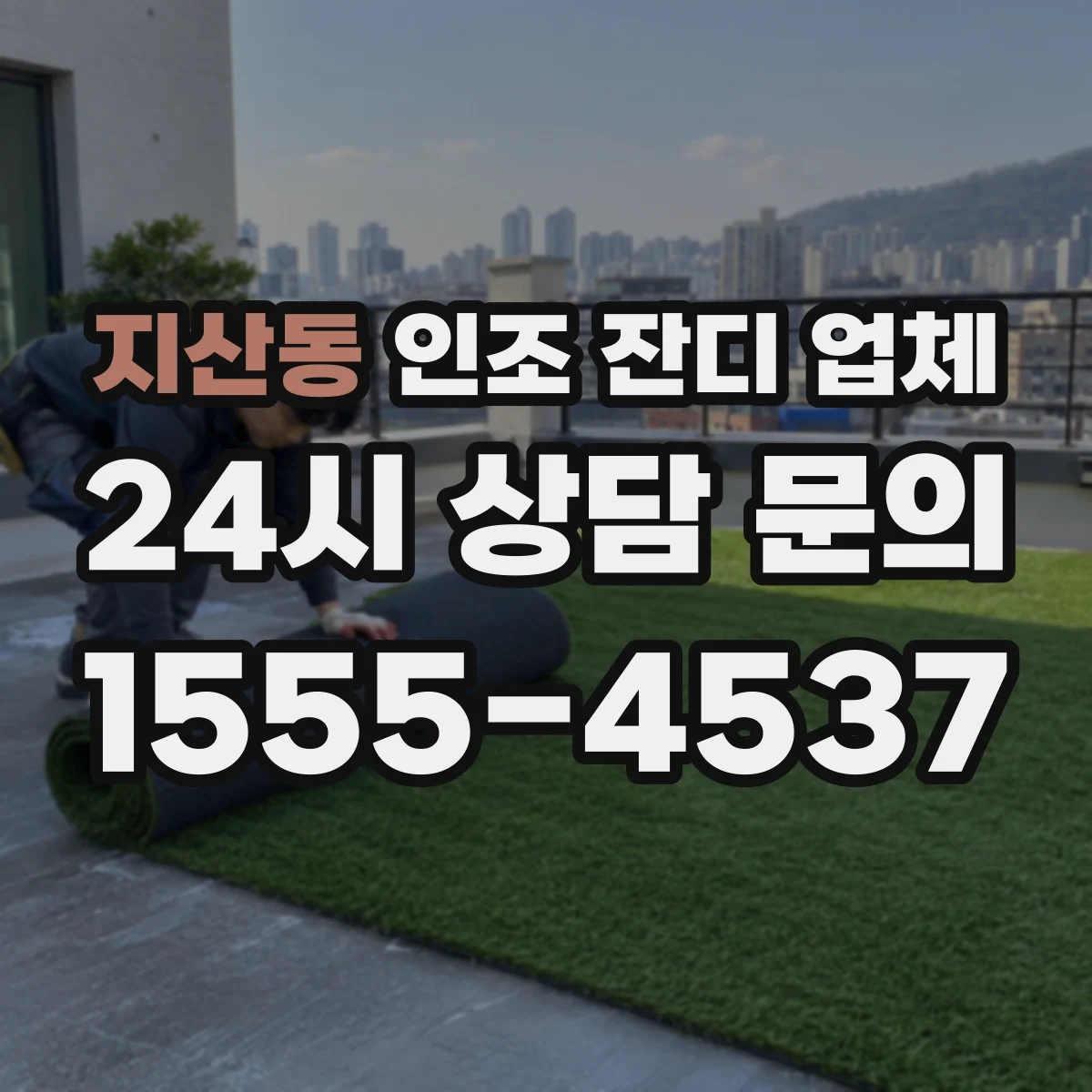 지산동 인조 잔디 업체