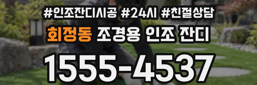 회정동 조경용 인조 잔디