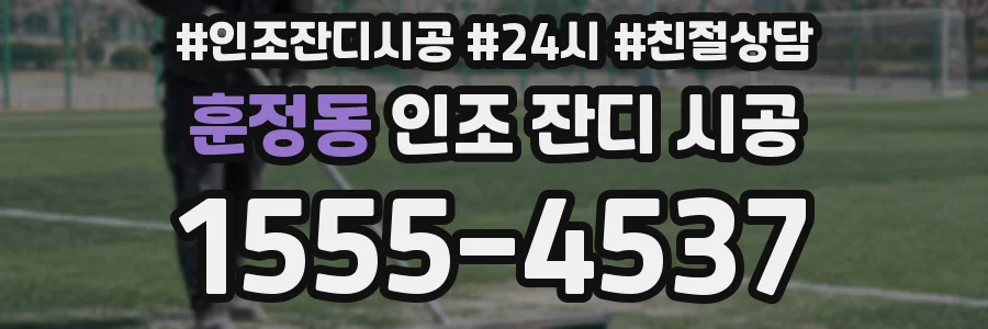 훈정동 인조 잔디 시공