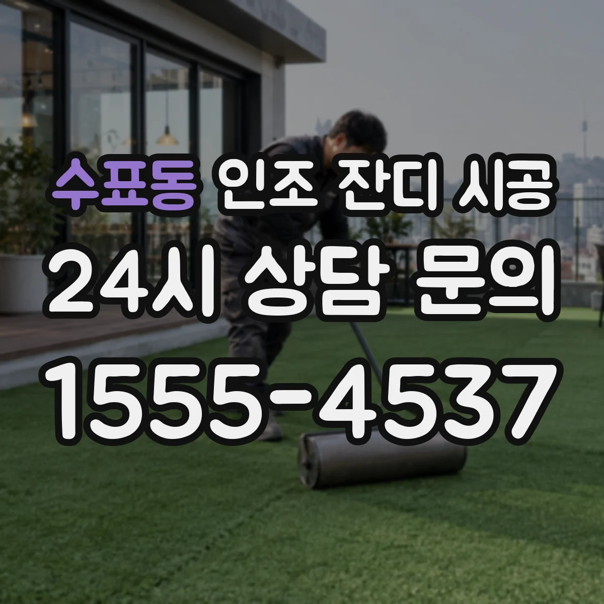 수표동 인조 잔디 시공