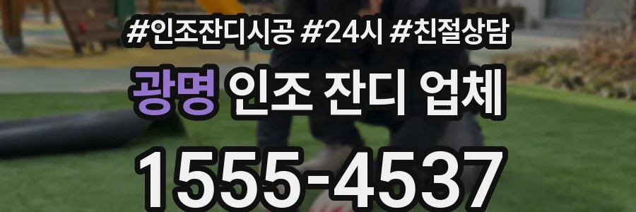 광명 인조 잔디 업체