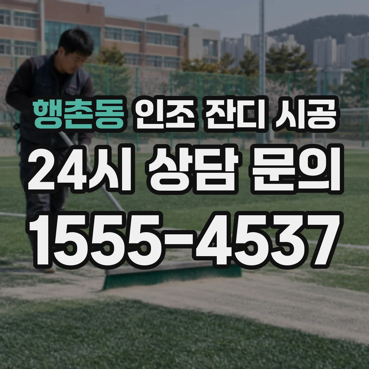 행촌동 인조 잔디 시공