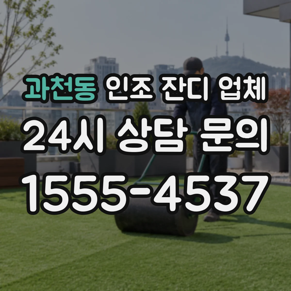 과천동 인조 잔디 업체