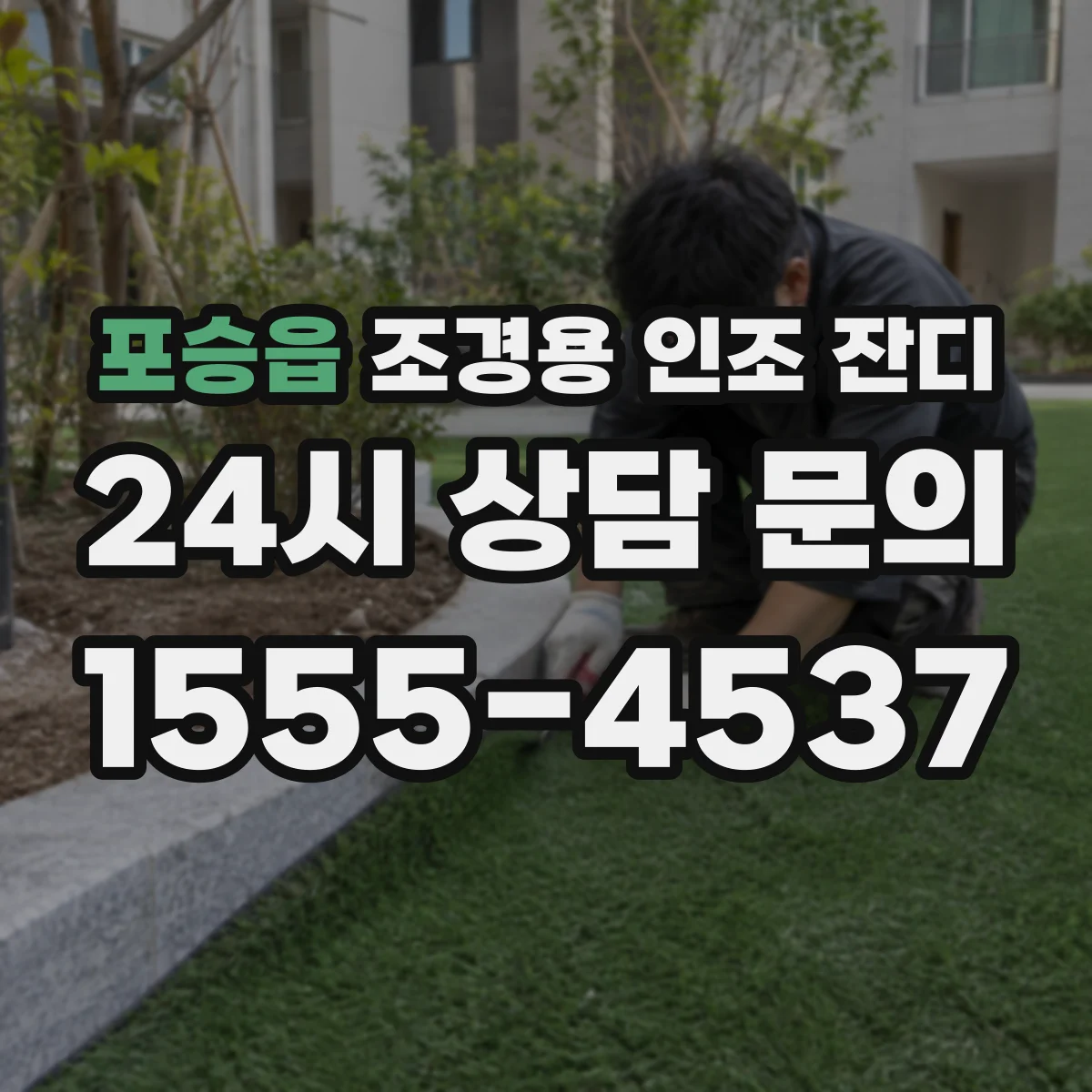 포승읍 조경용 인조 잔디