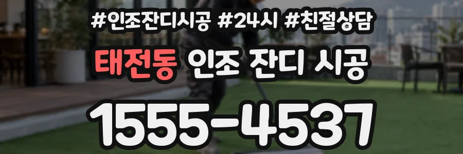 태전동 인조 잔디 시공