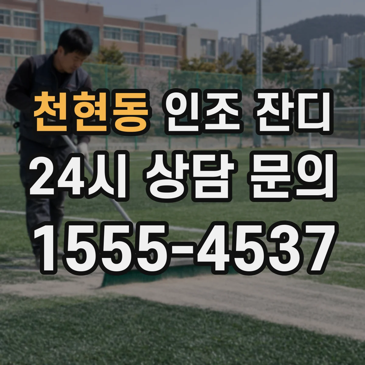 천현동 인조 잔디