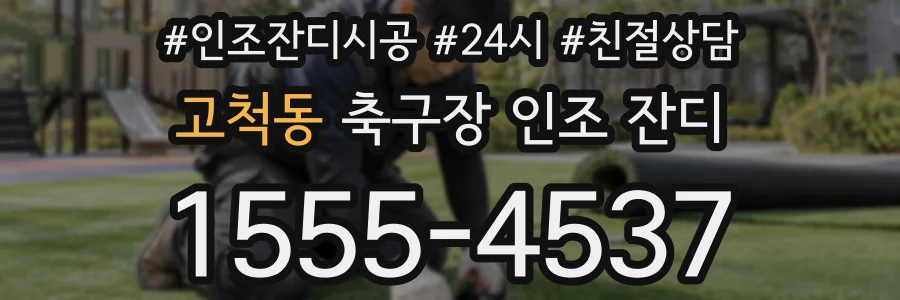 고척동 축구장 인조 잔디