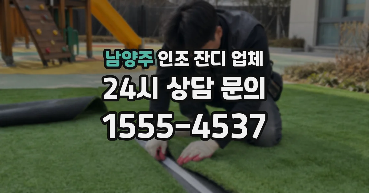 남양주 인조 잔디 업체